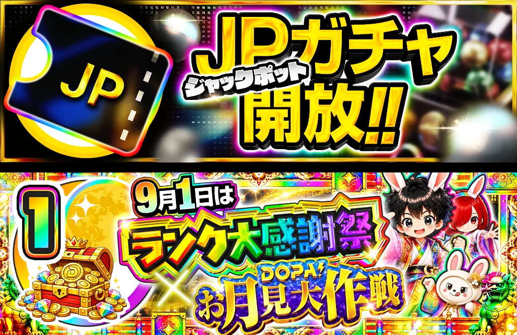 1日 JPガチャ開放＆ランク大感謝祭