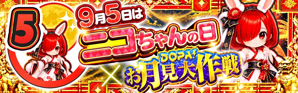 5日 ニコちゃんの日