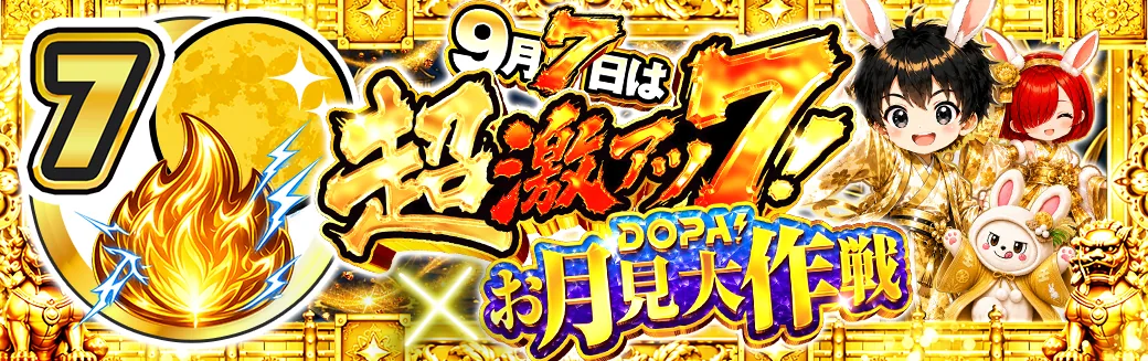 7日 超激アツ7！