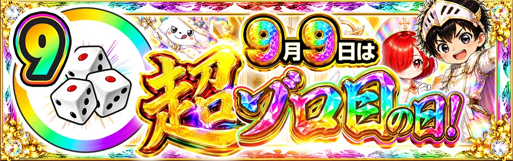 9日 超ゾロ目の日