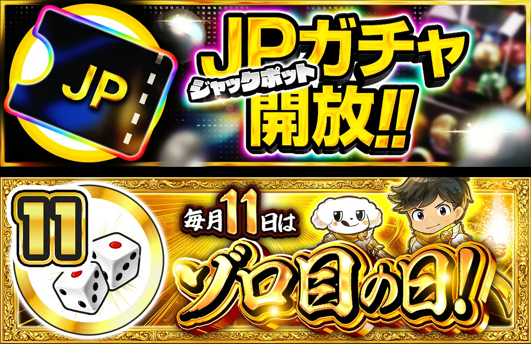 11日 JPガチャ開放＆ゾロ目の日