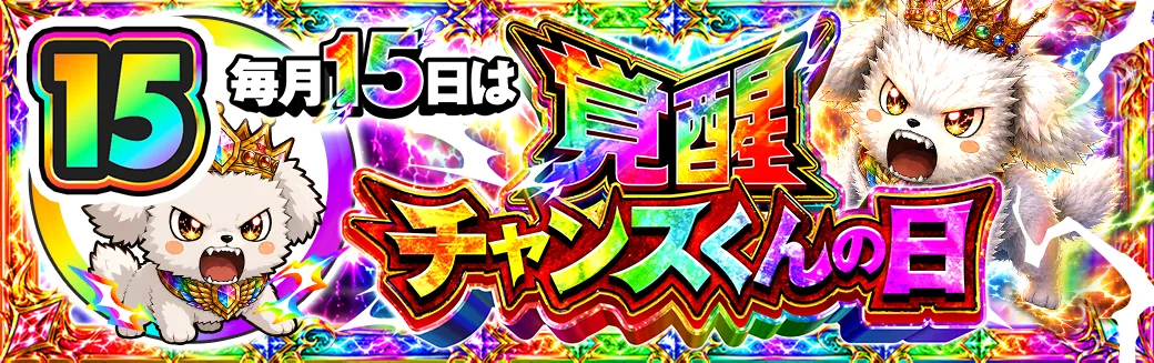 15日 覚醒チャンスくんの日