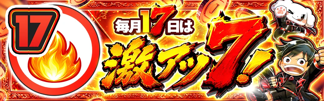 17日 激アツ7！