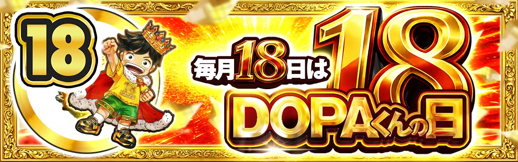 18日 DOPAくんの日