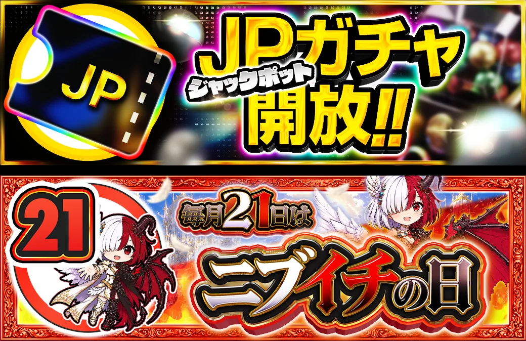 21日 JPガチャ開放＆ニブイチの日