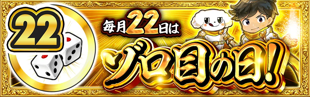 22日 ゾロ目の日