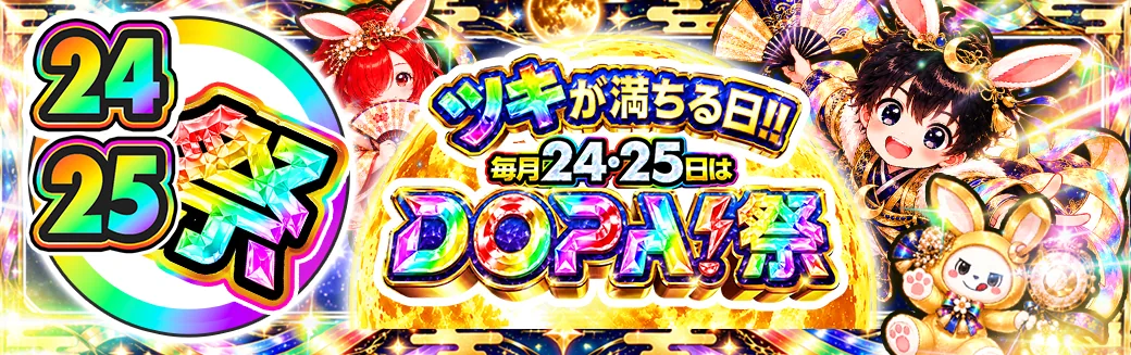 24・25日 DOPA!祭 ツキが満ちる日