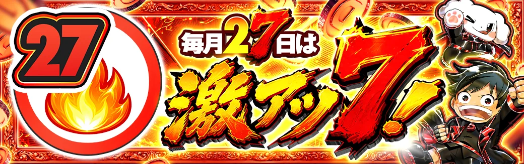 27日 激アツ7！