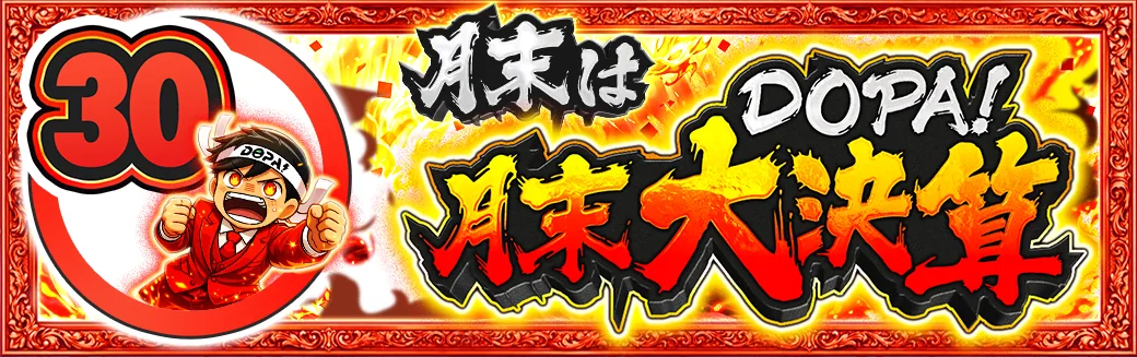 30日 月末大決算