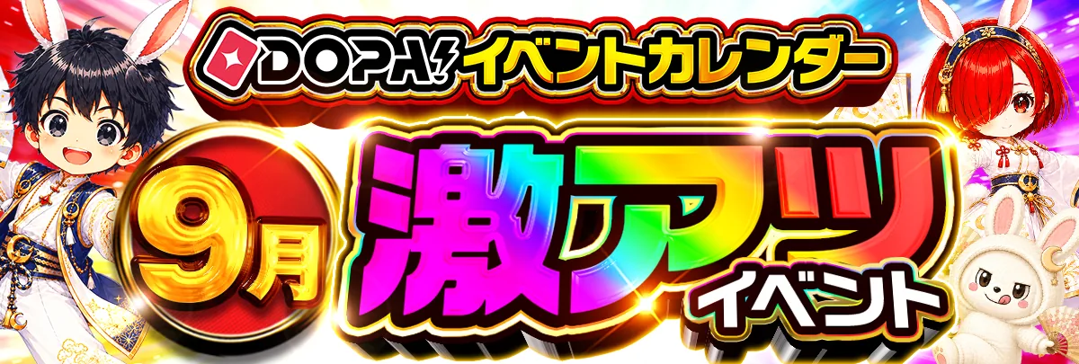 DOPA!イベントカレンダー 9月の激アツイベント