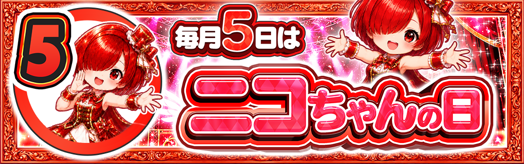 5日 ニコちゃんの日
