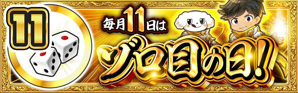 11日 ゾロ目の日