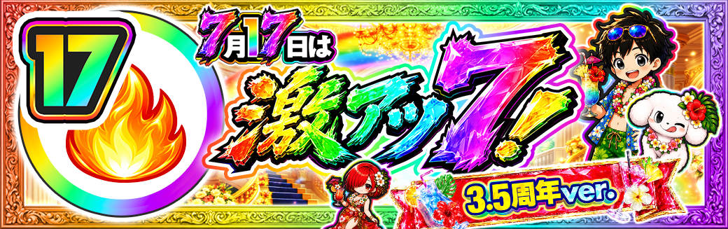 17日 激アツ7！