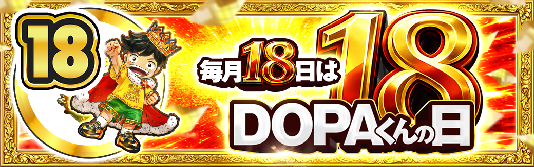 18日 DOPAくんの日