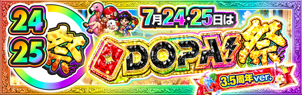 24・25日 DOPA!祭