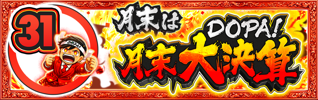 31日 月末大決算