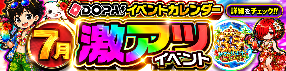 見逃すな！激アツ最前線🔥 | DOPA!オリパ 月間イベントスケジュール