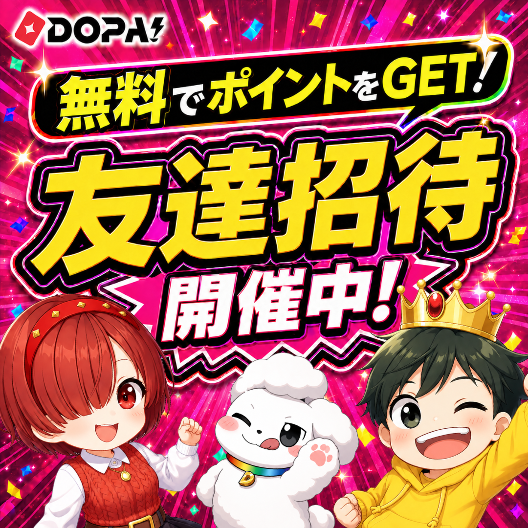 友達招待開催中！ | DOPA!