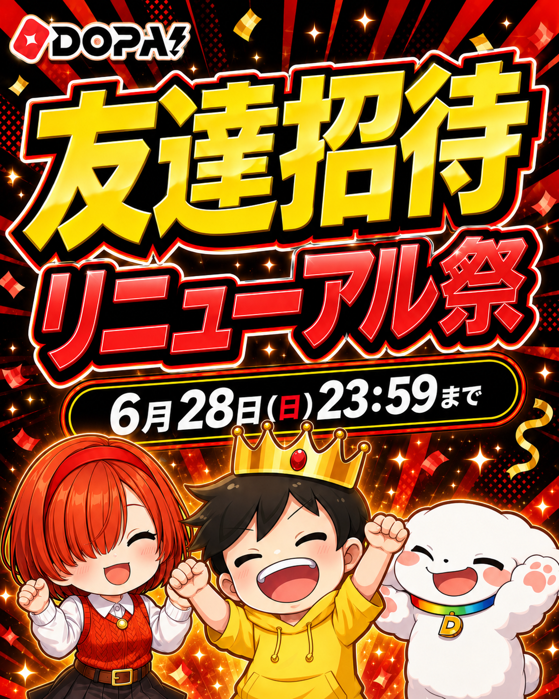 友達招待グレードアップ祭 リニューアル記念キャンペーン