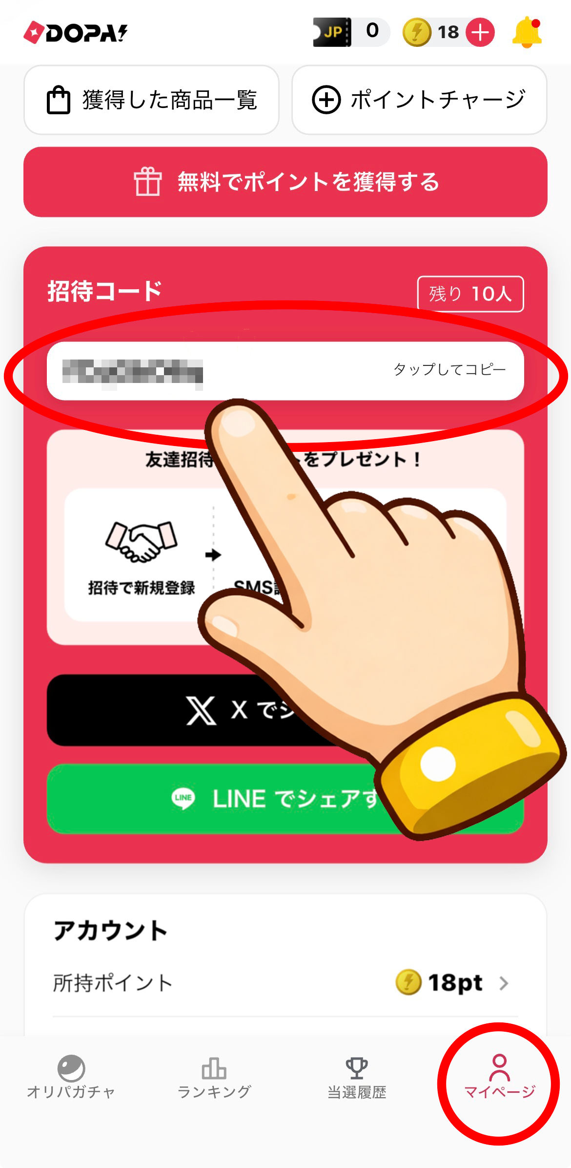 DOPA!アプリ 友達招待画面