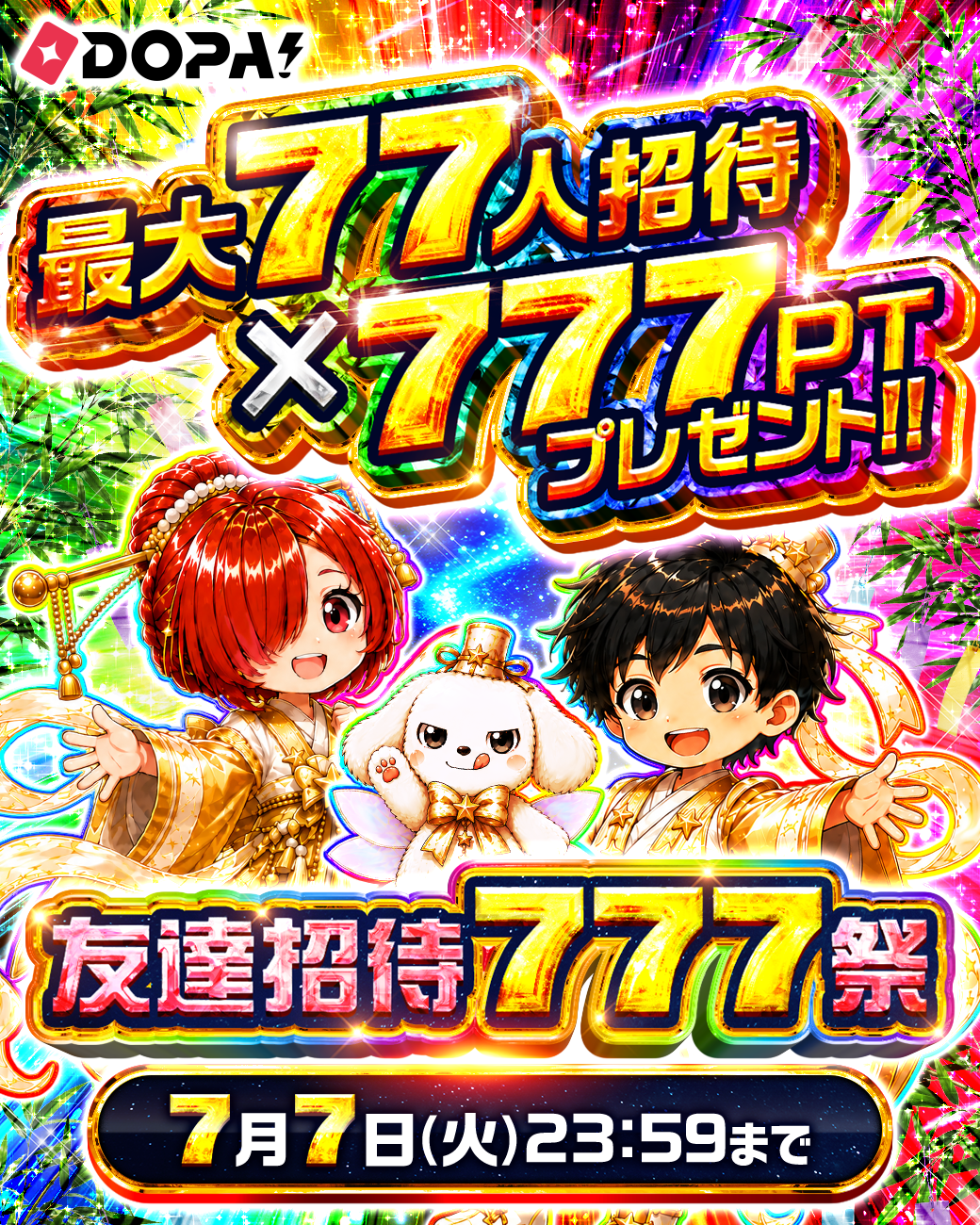 要確認】＼七夕限定／友達招待777祭 | DOPA!オリパ