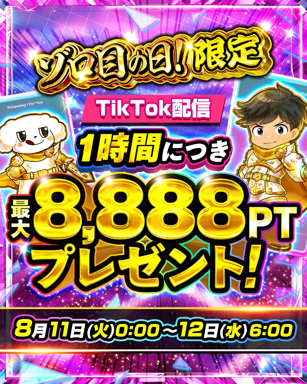 配信1時間で最大8,888PTプレゼント｜TikTok配信キャンペーン｜DOPA!オリパ
