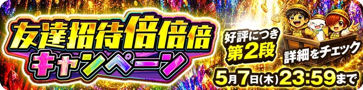 友達招待倍倍倍キャンペーン