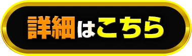 詳細はこちら