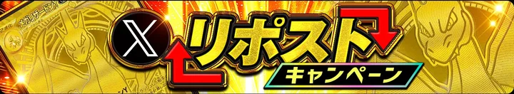 リポストキャンペーン