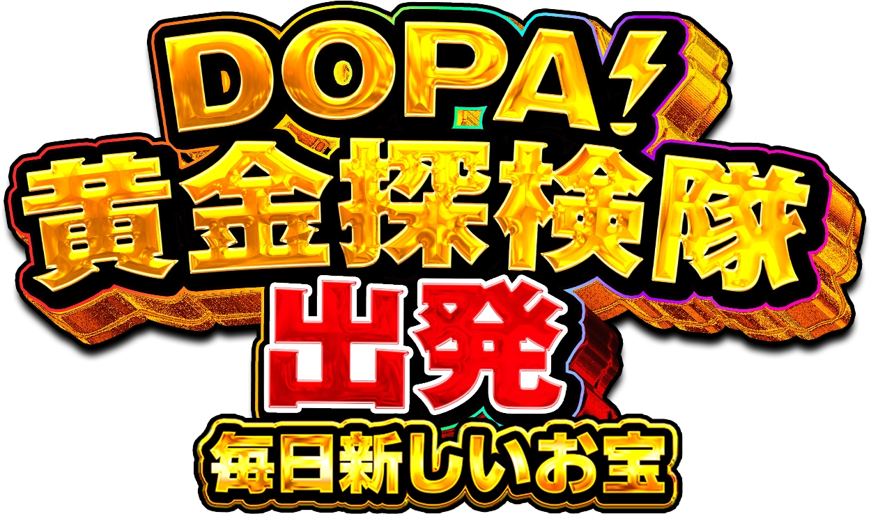 DOPA! 黄金探検隊 出発 毎日新しいお宝