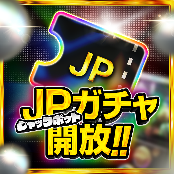 JPガチャ開放!! ジャックポット