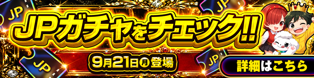 JPガチャをチェック!! 9月21日（月）登場 詳細はこちら