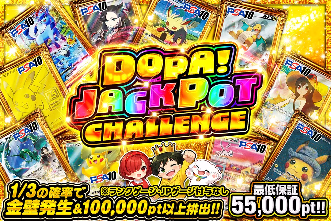 DOPA! JACKPOT CHALLENGE のガチャ画面例