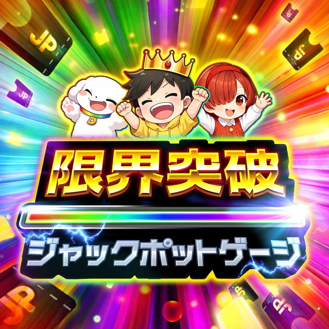 限界突破 ジャックポットゲージ