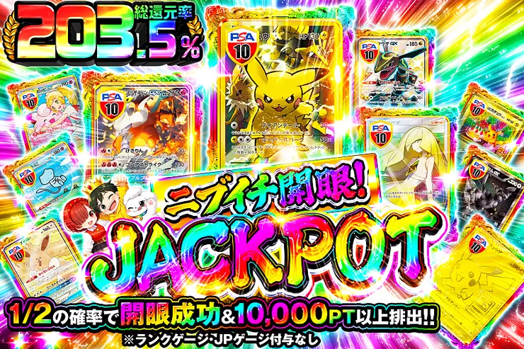ニブイチ開眼!JACKPOT のガチャサムネイル