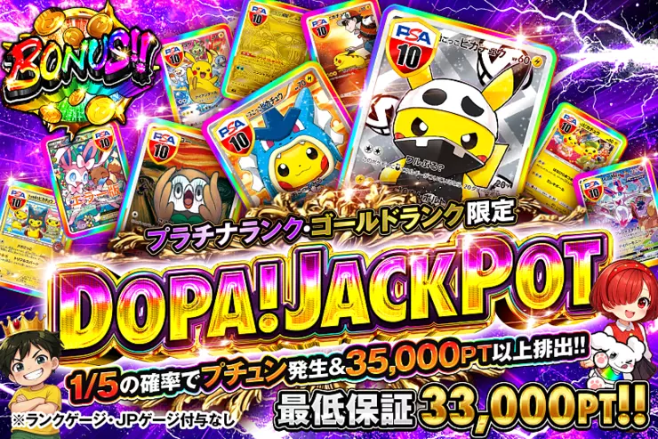 DOPA! JACKPOT（プラチナランク・ゴールドランク限定）のガチャサムネイル