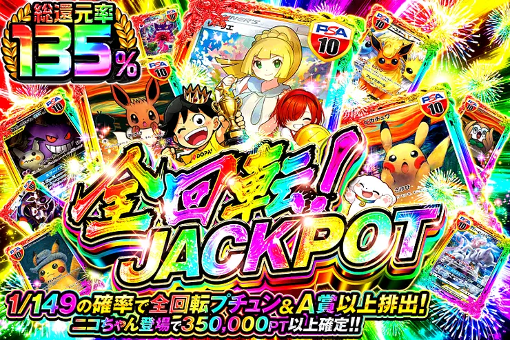 全回転!JACKPOT のガチャサムネイル