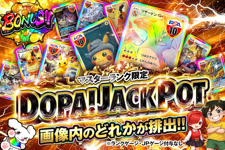 DOPA! JACKPOT（マスターランク限定）のガチャサムネイル