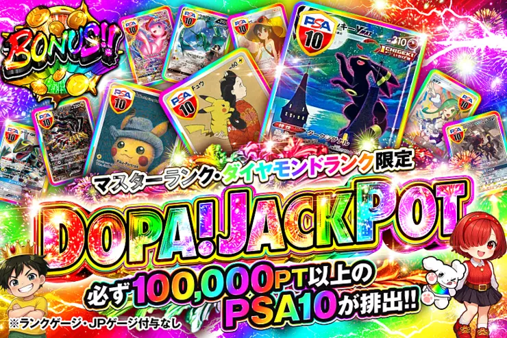 DOPA! JACKPOT(マスターランク・ダイヤモンドランク限定)のガチャサムネイル