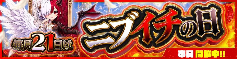 毎月21日はニブイチの日 本日開催中