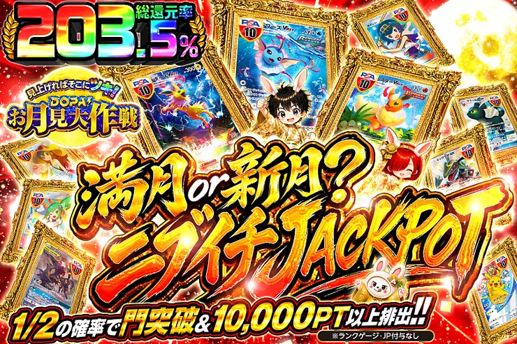 JPガチャ開放｜9/1(火) | DOPA!オリパ