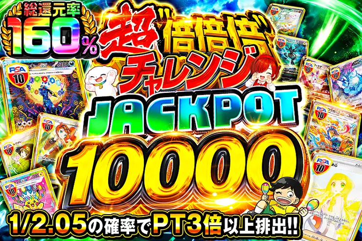 超倍倍倍チャレンジ JACKPOT 10000 のガチャサムネイル。1/2.05の確率でPTが3倍以上排出。