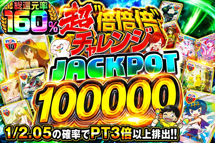 超倍倍倍チャレンジ JACKPOT 100000 のガチャサムネイル。1/2.05の確率でPTが3倍以上排出。