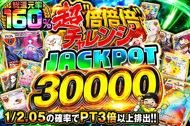 超倍倍倍チャレンジ JACKPOT 30000 のガチャサムネイル。1/2.05の確率でPTが3倍以上排出。