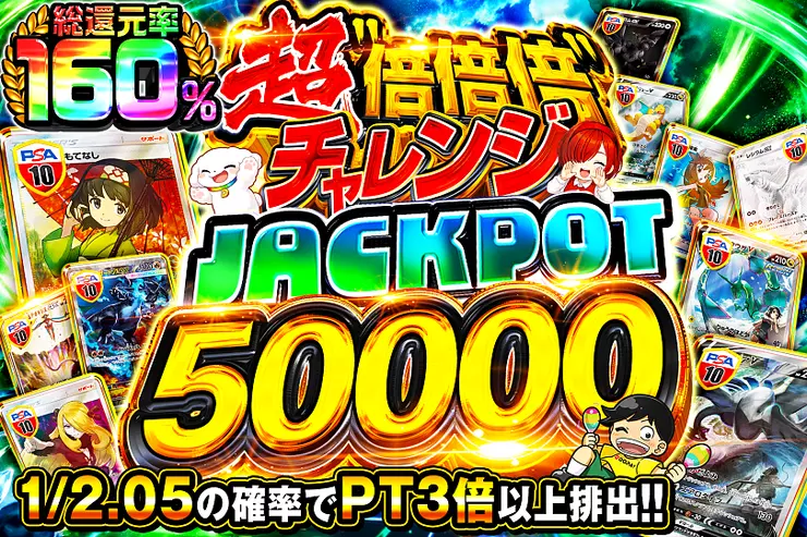 超倍倍倍チャレンジ JACKPOT 50000 のガチャサムネイル。1/2.05の確率でPTが3倍以上排出。