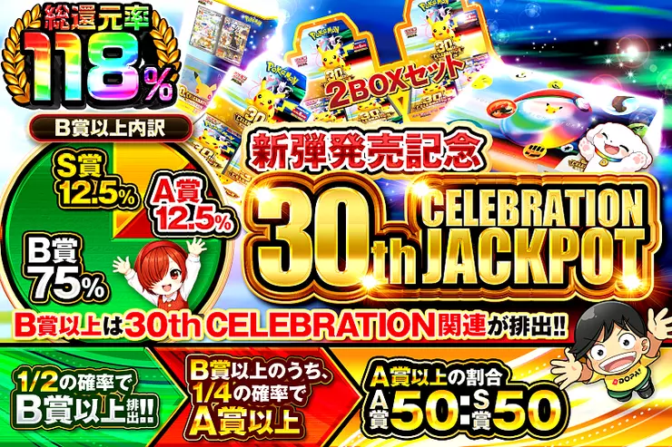新弾発売記念 30th CELEBRATION JACKPOT のガチャサムネイル。B賞以上は30th CELEBRATION関連が排出。1/2の確率でB賞以上、そのうち1/4でA賞以上。