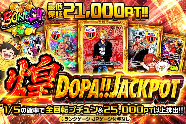 煌DOPA!! JACKPOT のガチャサムネイル。最低保証21,000PT。1/5の確率で全回転プチュンが発生し25,000PT以上が排出。