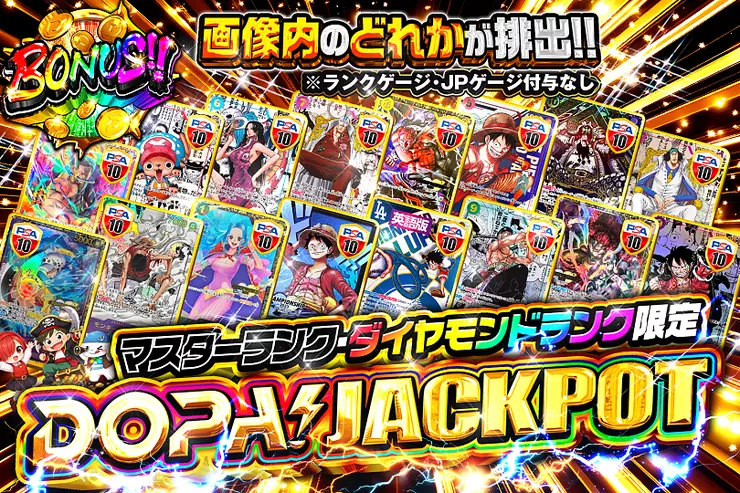 DOPA! JACKPOT マスターランク・ダイヤモンドランク限定 のガチャサムネイル。最低保証21,000PT。画像内のどれかが必ず排出。