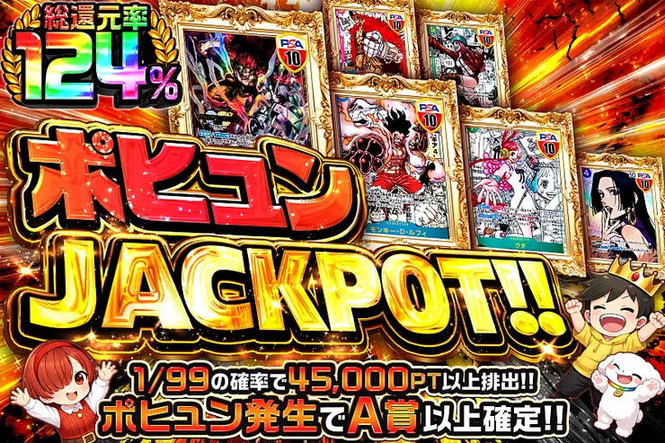 ポヒュンJACKPOT!! のガチャサムネイル。1/99の確率で45,000PT以上が排出。ポヒュンが出るとA賞以上が確定。