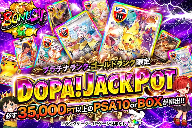 プラチナランク・ゴールドランク限定 DOPA! JACKPOT のガチャサムネイル。必ず35,000PT以上のPSA10またはBOXが排出。